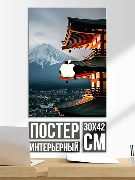 Плакат постер Японский храм Apple