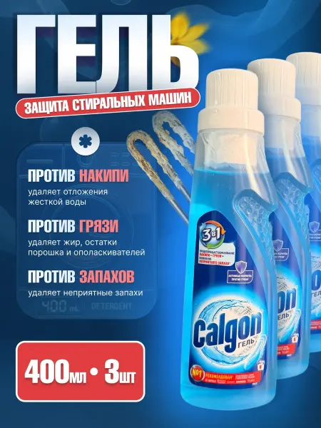 Calgon Смягчитель воды для стиральной машины 400мл гель, 3шт