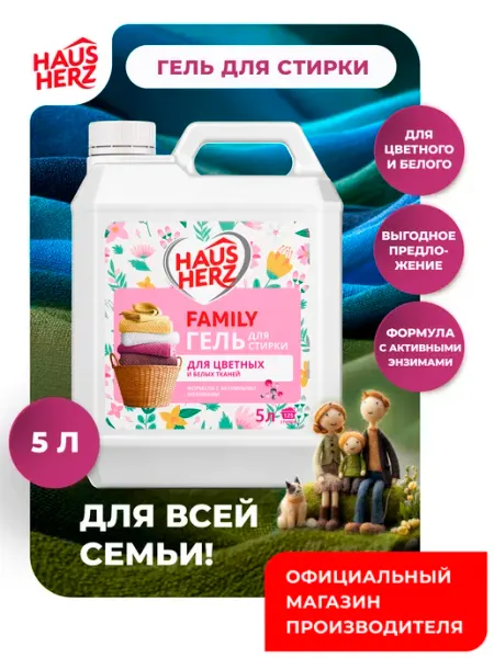 HausHerz Гель для стирки цветного белья жидкое средство 5 л