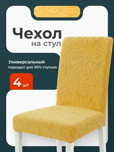 Чехлы на стулья со спинкой для кухни комплект Birdhouse, желтые, 4 шт
