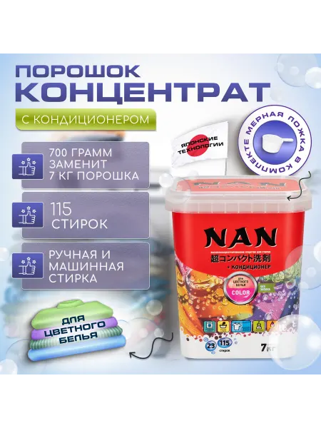 NAN Japan Стиральный порошок NAN концентрат цветного белья700 гр