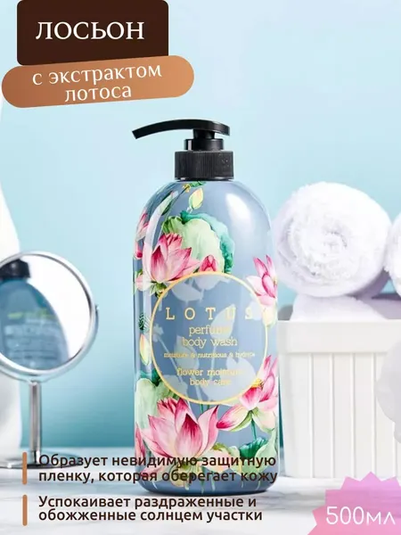 Лосьон для тела Jigott Lotus Perfume, с экстрактом лотоса, увлажняющий, 500 мл