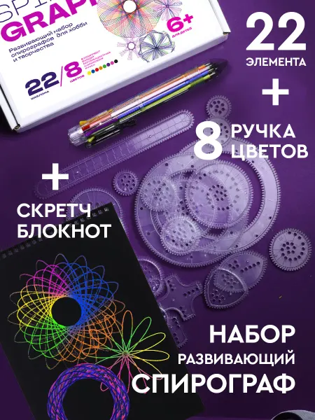 KIDDIY Спирограф детский подарочный набор со скретч блокнотом