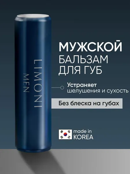 LIMONI MEN Бальзам для губ увлажняющий мужской, Lipcare Stick Бергамот