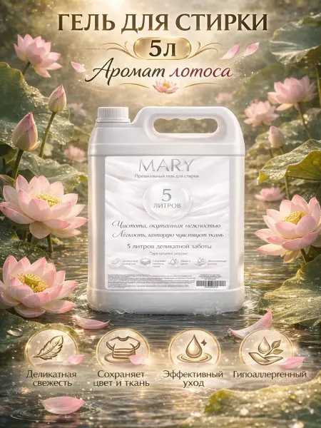 ХИМИЯ ДЕАРТ Гель для стирки MARY 5л лотос