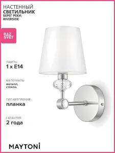 MAYTONI Настенный светильник бра Riverside MOD018WL-01CH