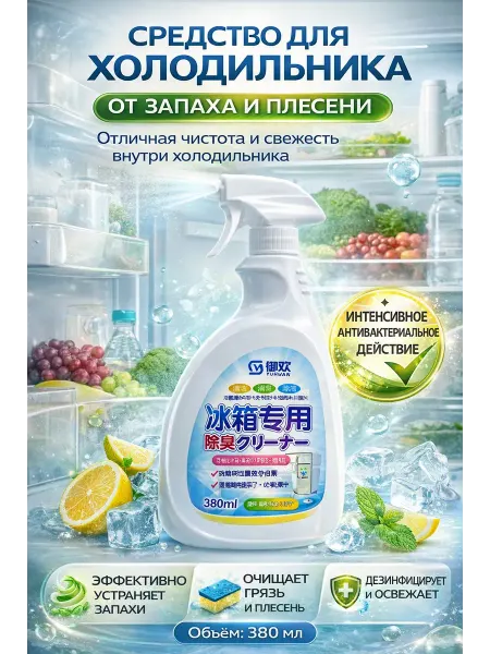 Usya4 Средство для холодильника от запаха и плесени YUHAN