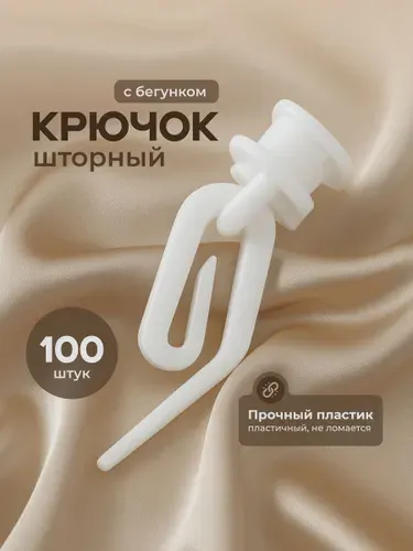 Крючки для штор улитка с бегунком для профильных карнизов Birdhouse, 100 шт