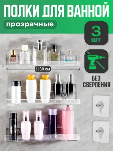 Прозрачные полки для ванной и душевой без сверления Birdhouse, 3 шт