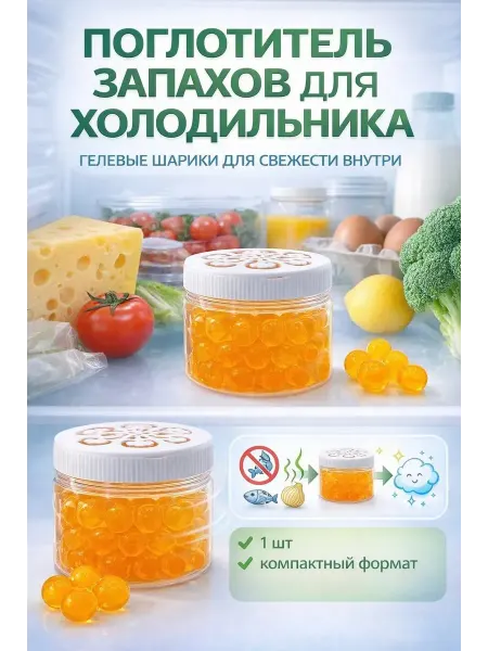 ОКЕН Поглотитель запахов для холодильника гелевые шарики