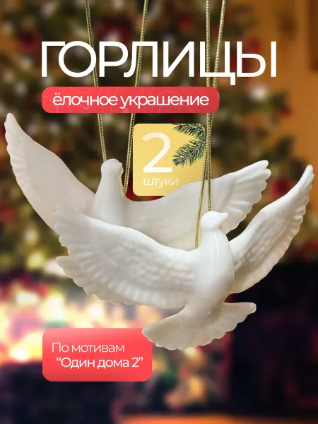 Горлицы новогодние игрушки