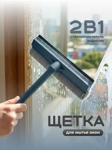 Щетка водосгон для мытья окон и стекол Birdhouse