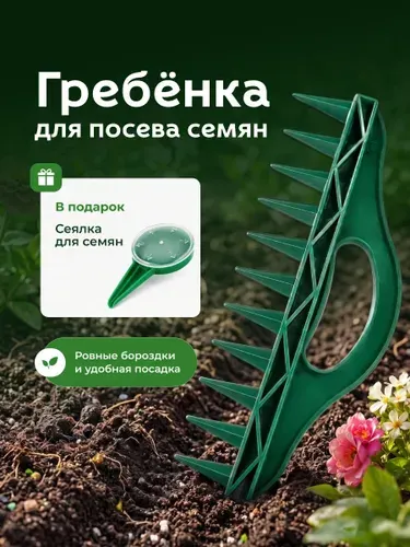 Гребенка сеялка для посева семян и посадки растений Birdhouse