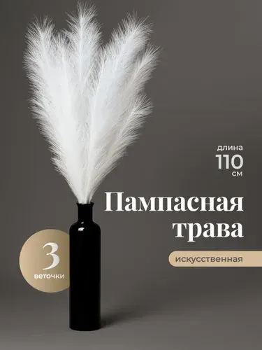 Искусственная трава пампасная для декора и интерьера Birdhouse, 3шт