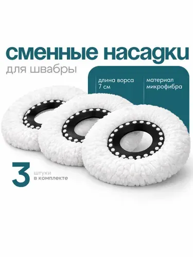 Насадки для швабры круглые из микрофибры сменный моп Birdhouse, белые, 3 шт