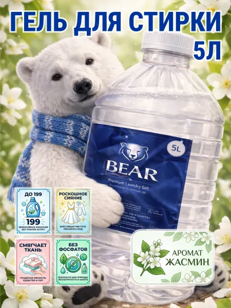 De’art Гель для стирки BEAR 5 л аромат жасмин