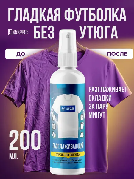 LAPSLAB Жидкий утюг для одежды спрей