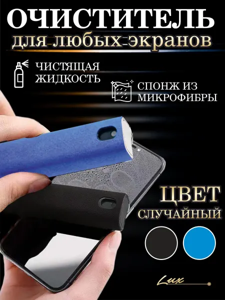 LuxGlassShop Спрей очиститель для экранов смартфона, планшета и очков