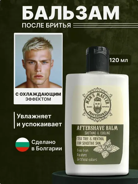 MEN’S MASTER / Бальзам после бритья для чувствительной кожи с маслом чайного дерева и ментолом, 120 мл