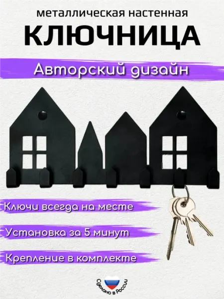 METALLIKA Ключница настенная в прихожую вешалка для одежды и полотенец