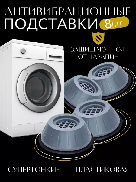 SUSULUHome Антивибрационные подставки для стиральной машины