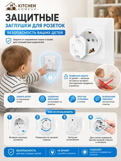 Защитные заглушки для электрических розеток - Защита и безопасность