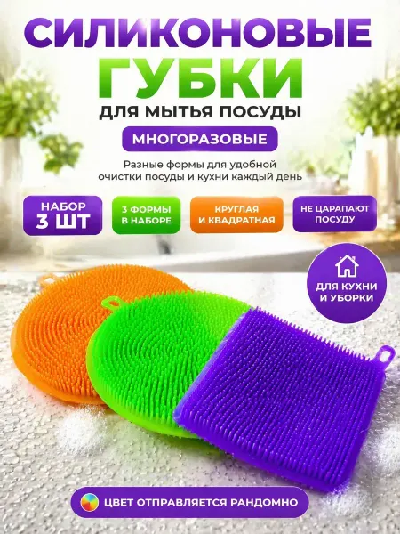 Маринка Губки для мытья посуды силиконовые универсальные 3шт
