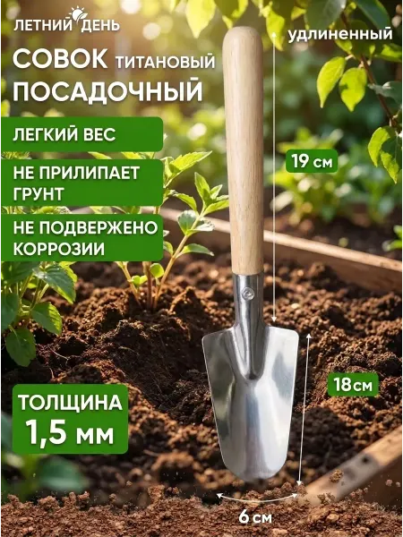 Летний день Совок садовый