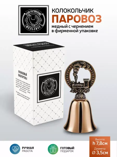 Кольчугинский мельхиор Колокольчик "Паровоз" медный