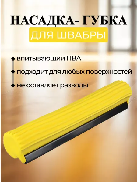 Губка-насадка для швабр с отжимом