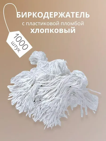 Biro Holders Craft Биркодержатели веревочные из хлопка с пластиковыми пломбами