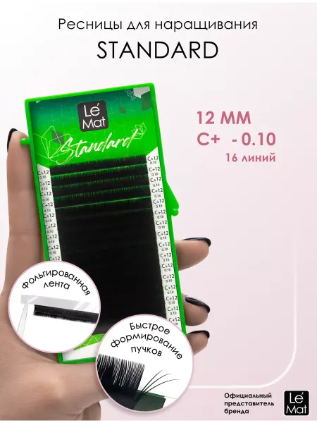 Le Maitre Ресницы для наращивания "Standard" 16 линий C+ 0.10 12 mm