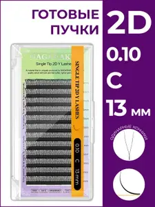 Nagaraku Готовые пучки 2D YY 0.10 изгиб C 13 мм