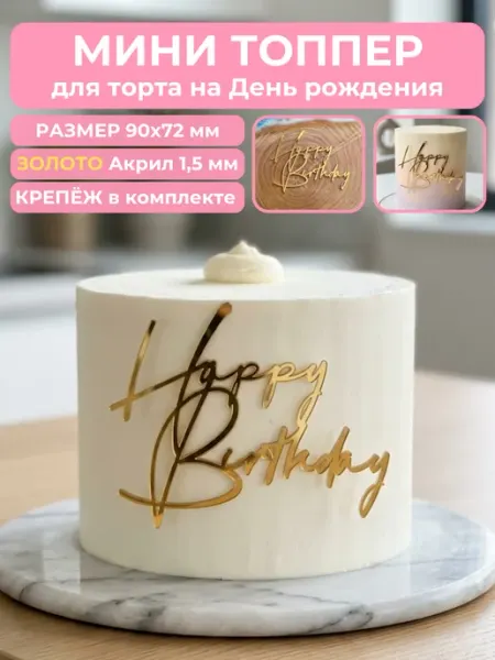 Clovetree Топпер на торт Happy Birthday