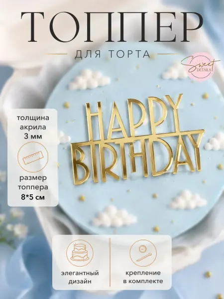 Sweet Details Топпер Happy Birthday акриловый золотой