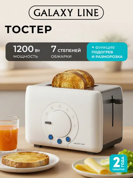 Тостер Galaxy Line GL2910, белый, мощность 1200Вт, 7 режимов, поддон для крошек