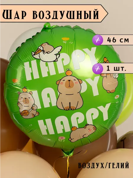 EventBox Воздушный шар Круг, Капибары, Happy Birthday