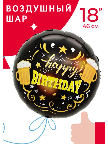 EventBox Воздушный шар Круг, Happy Birthday Кружки пива