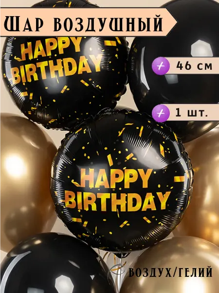EventBox Воздушный шар Круг, Happy Birthday