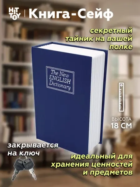 Книга-сейф Шкатулка Словарь 18 см, Копилка