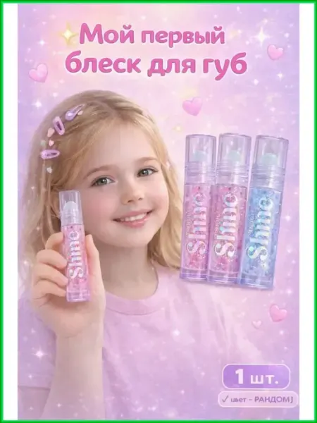 OLBY1 Блеск для губ прозрачный детский 3+ подарок на 8 Марта