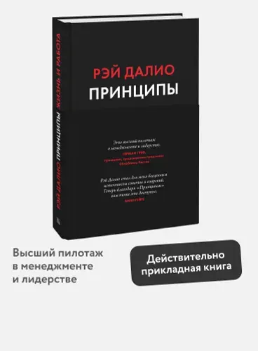 Принципы. Жизнь и работа | Далио Рэй