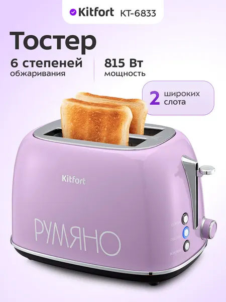 Тостер Kitfort КТ-6833, 815 Вт мощность, 6 степеней обжаривания