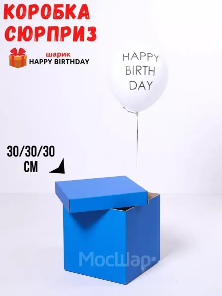Мосшар Подарочная коробка сюрприз для шаров HAPPY BIRTHDAY