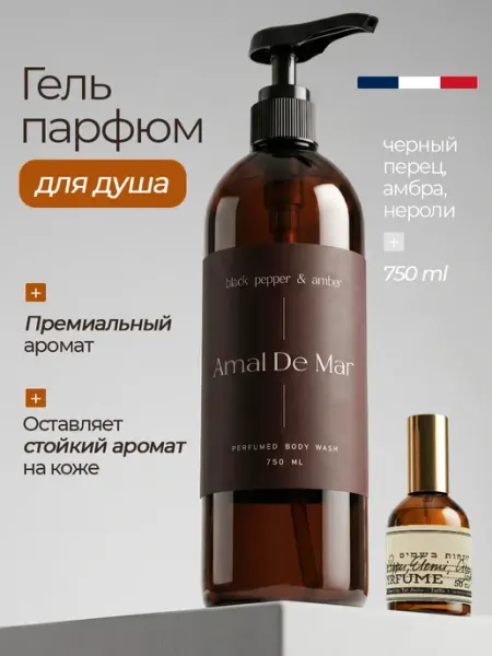 Amal de mar Гель крем для душа парфюмированный Black Pepper 750 мл