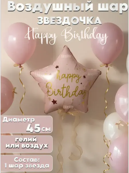 Шарlife Шар Звезда, Happy Birthday розовая