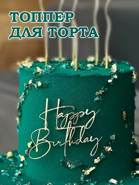 Small Homey Things Топпер на торт Happy birthday золото