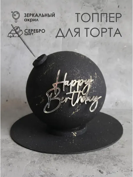 Konditer_amm Топпер для торта Happy Birthday серебряный