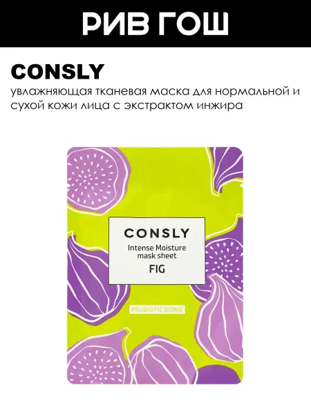 Consly Рив Гош│Маска тканевая