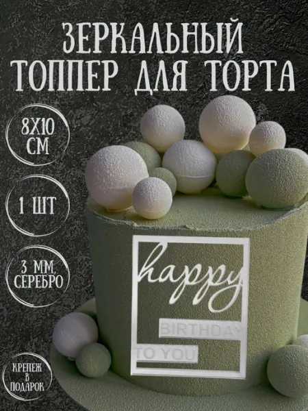 Yaaa Toppers Акриловый топпер "Happy Birthday" для торта